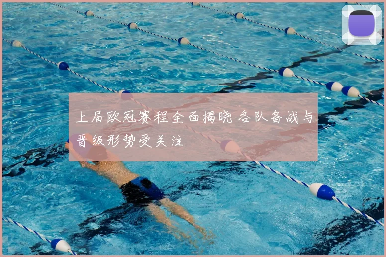 上届欧冠赛程全面揭晓 各队备战与晋级形势受关注