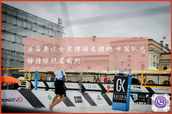 历届奥运会奖牌排名揭晓 中国队总榜持续稳居前列