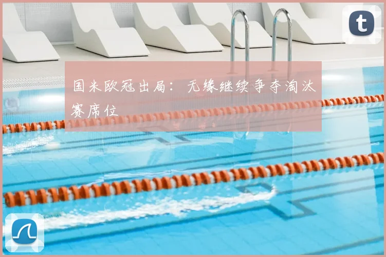 国米欧冠出局:无缘继续争夺淘汰赛席位
