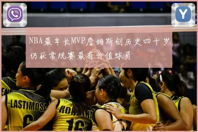 NBA最年长MVP詹姆斯创历史四十岁仍获常规赛最有价值球员