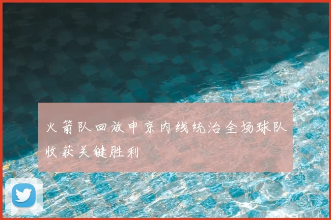 火箭队回放申京内线统治全场球队收获关键胜利