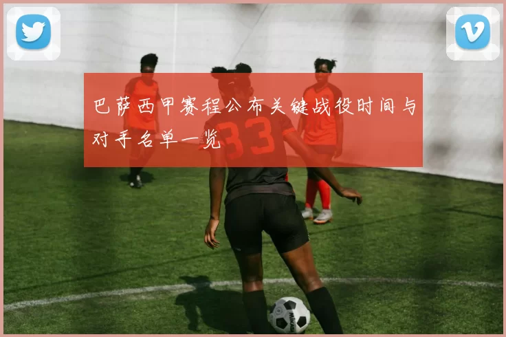 巴萨西甲赛程公布关键战役时间与对手名单一览