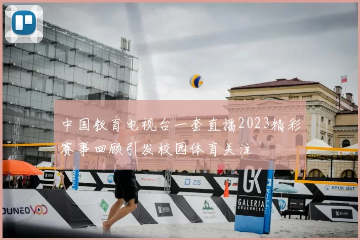 中国教育电视台一套直播2023精彩赛事回顾引发校园体育关注