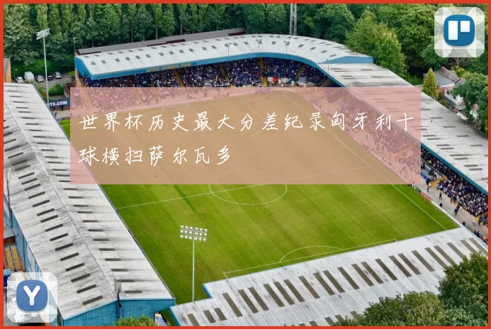 世界杯历史最大分差纪录匈牙利十球横扫萨尔瓦多