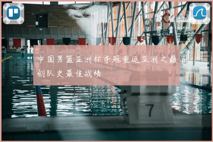 中国男篮亚洲杯夺冠重返亚洲之巅创队史最佳战绩