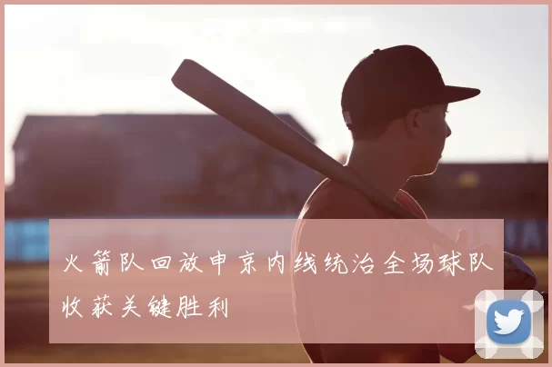 火箭队回放申京内线统治全场球队收获关键胜利