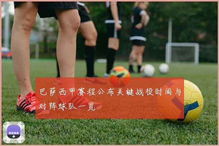 巴萨西甲赛程公布关键战役时间与对阵球队一览