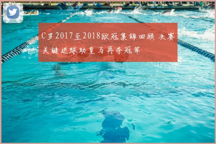 C罗2017至2018欧冠集锦回顾 决赛关键进球助皇马再夺冠军