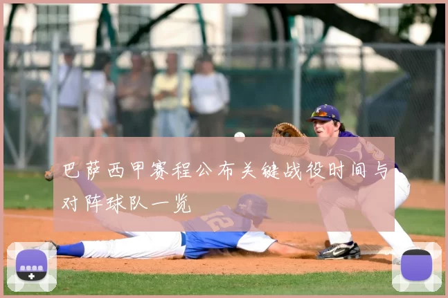 巴萨西甲赛程公布关键战役时间与对阵球队一览