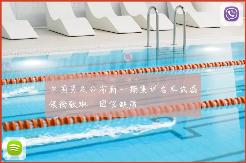 中国男足公布新一期集训名单武磊领衔张琳芃因伤缺席