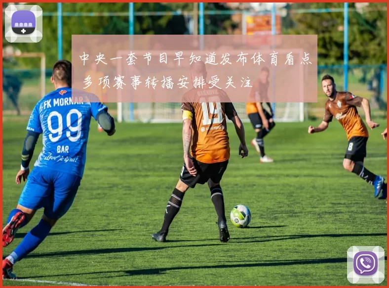 中央一套节目早知道发布体育看点 多项赛事转播安排受关注