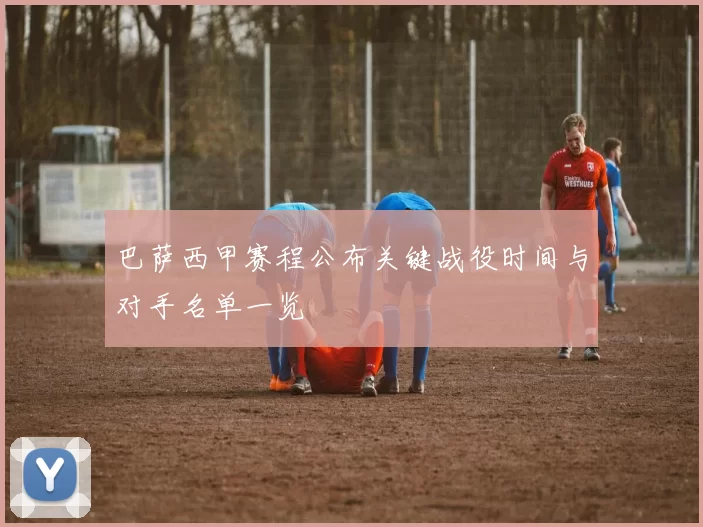 巴萨西甲赛程公布关键战役时间与对手名单一览