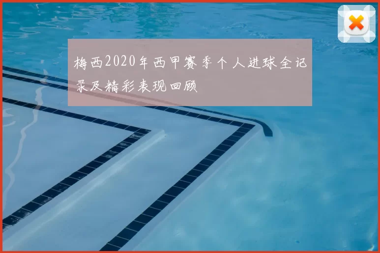 梅西2020年西甲赛季个人进球全记录及精彩表现回顾