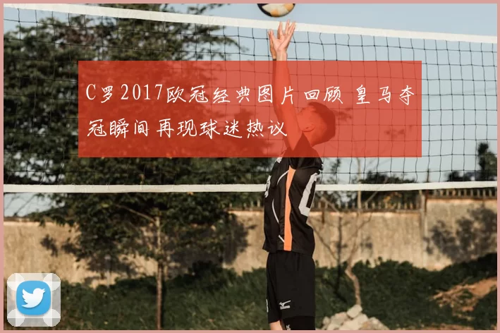 C罗2017欧冠经典图片回顾 皇马夺冠瞬间再现球迷热议