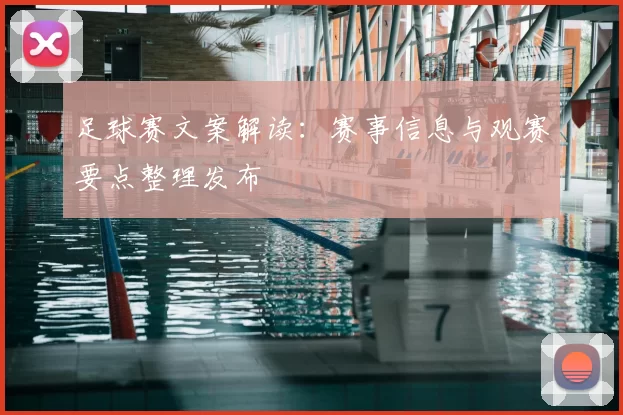足球赛文案解读：赛事信息与观赛要点整理发布
