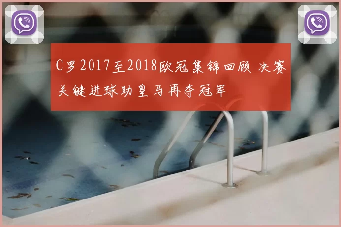 C罗2017至2018欧冠集锦回顾 决赛关键进球助皇马再夺冠军