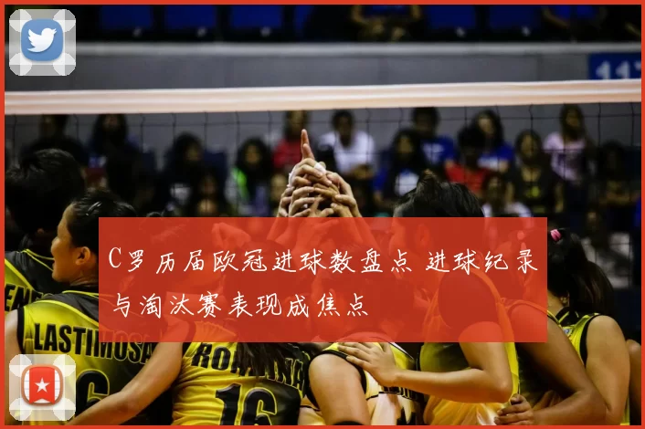 C罗历届欧冠进球数盘点 进球纪录与淘汰赛表现成焦点