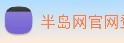 半岛网官网登录入口 Logo